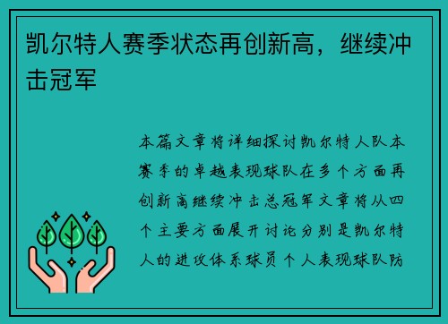 凯尔特人赛季状态再创新高，继续冲击冠军