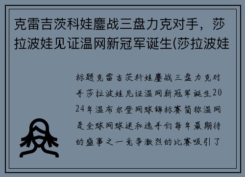 克雷吉茨科娃鏖战三盘力克对手，莎拉波娃见证温网新冠军诞生(莎拉波娃温网经典照)