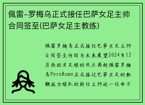 佩雷-罗梅乌正式接任巴萨女足主帅 合同签至(巴萨女足主教练)