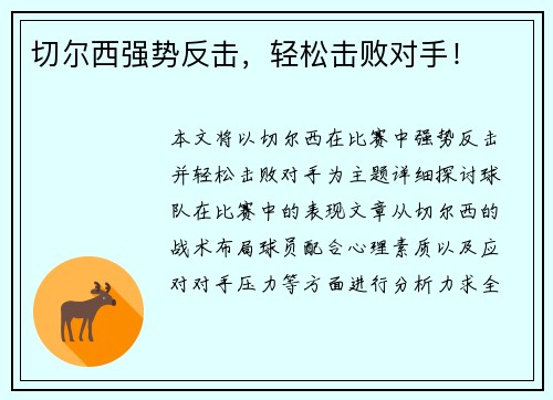 切尔西强势反击，轻松击败对手！