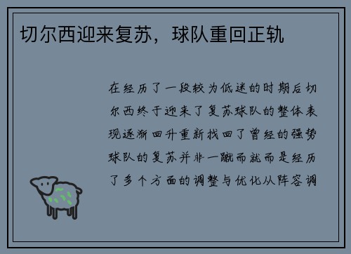 切尔西迎来复苏，球队重回正轨