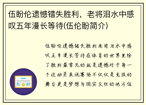伍盼伦遗憾错失胜利，老将泪水中感叹五年漫长等待(伍伦盼简介)