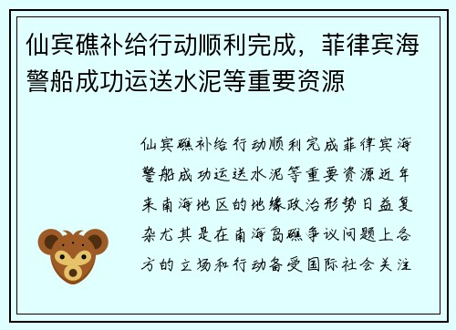 仙宾礁补给行动顺利完成，菲律宾海警船成功运送水泥等重要资源