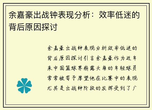 余嘉豪出战钟表现分析：效率低迷的背后原因探讨