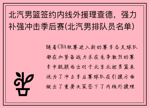 北汽男篮签约内线外援理查德，强力补强冲击季后赛(北汽男排队员名单)