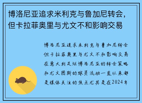 博洛尼亚追求米利克与鲁加尼转会，但卡拉菲奥里与尤文不和影响交易