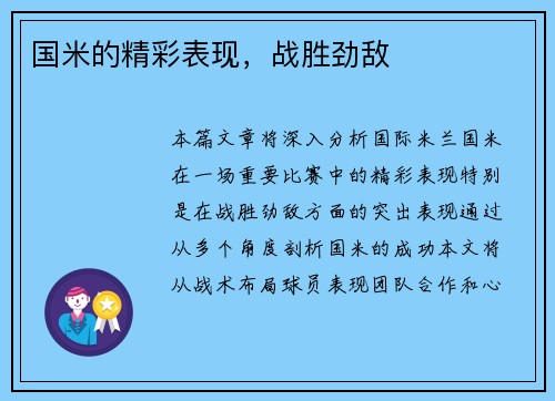 国米的精彩表现，战胜劲敌