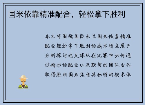 国米依靠精准配合，轻松拿下胜利