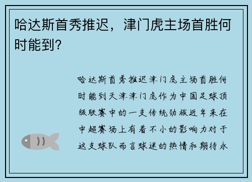 哈达斯首秀推迟，津门虎主场首胜何时能到？