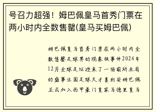 号召力超强！姆巴佩皇马首秀门票在两小时内全数售罄(皇马买姆巴佩)