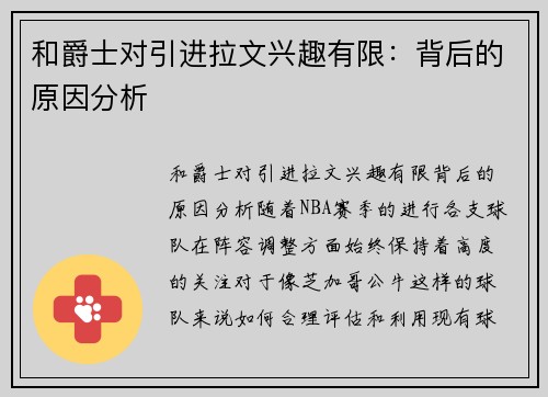 和爵士对引进拉文兴趣有限：背后的原因分析