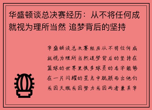 华盛顿谈总决赛经历：从不将任何成就视为理所当然 追梦背后的坚持