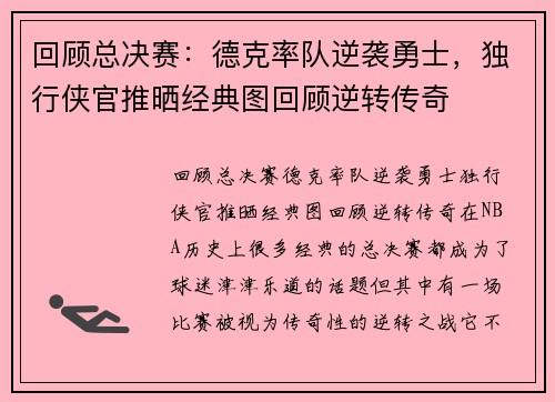 回顾总决赛：德克率队逆袭勇士，独行侠官推晒经典图回顾逆转传奇