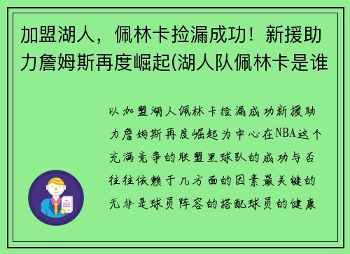 加盟湖人，佩林卡捡漏成功！新援助力詹姆斯再度崛起(湖人队佩林卡是谁)