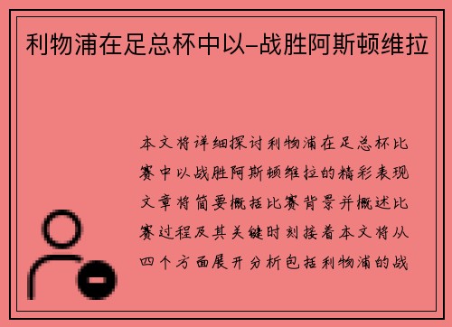 利物浦在足总杯中以-战胜阿斯顿维拉