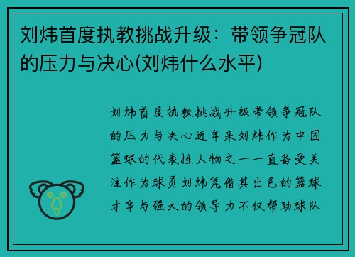 刘炜首度执教挑战升级：带领争冠队的压力与决心(刘炜什么水平)
