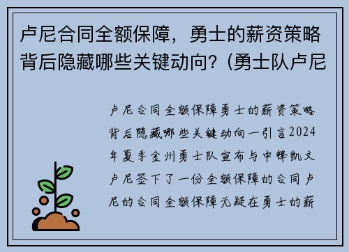 卢尼合同全额保障，勇士的薪资策略背后隐藏哪些关键动向？(勇士队卢尼去哪了)