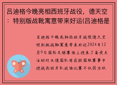 吕迪格今晚亮相西班牙战役，德天空：特别版战靴寓意带来好运(吕迪格是哪国人)