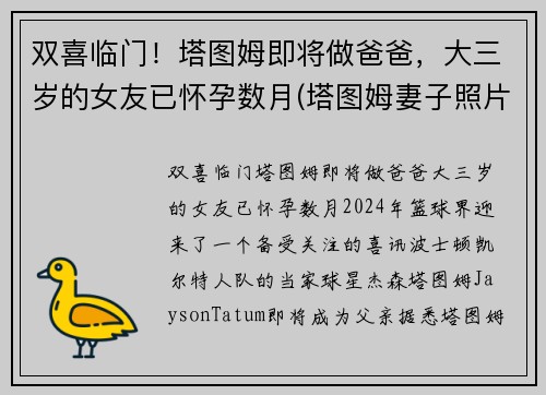 双喜临门！塔图姆即将做爸爸，大三岁的女友已怀孕数月(塔图姆妻子照片)