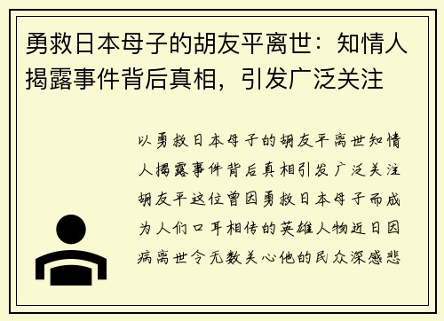 勇救日本母子的胡友平离世：知情人揭露事件背后真相，引发广泛关注