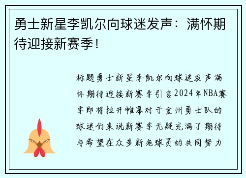 勇士新星李凯尔向球迷发声：满怀期待迎接新赛季！