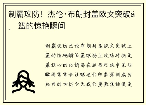 制霸攻防！杰伦·布朗封盖欧文突破上篮的惊艳瞬间