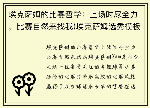 埃克萨姆的比赛哲学：上场时尽全力，比赛自然来找我(埃克萨姆选秀模板)