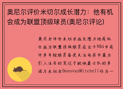 奥尼尔评价米切尔成长潜力：他有机会成为联盟顶级球员(奥尼尔评论)