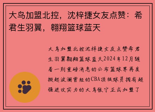 大鸟加盟北控，沈梓捷女友点赞：希君生羽翼，翱翔篮球蓝天