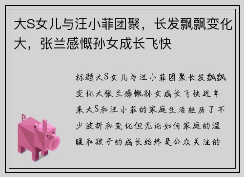 大S女儿与汪小菲团聚，长发飘飘变化大，张兰感慨孙女成长飞快