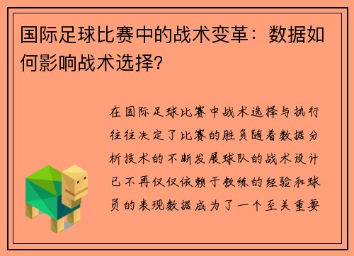 国际足球比赛中的战术变革：数据如何影响战术选择？