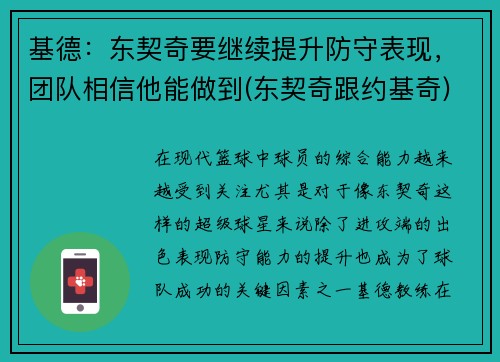 基德：东契奇要继续提升防守表现，团队相信他能做到(东契奇跟约基奇)