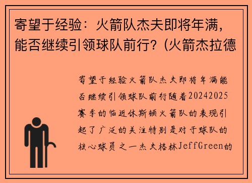 寄望于经验：火箭队杰夫即将年满，能否继续引领球队前行？(火箭杰拉德格林最新消息)