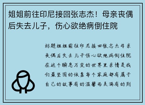 姐姐前往印尼接回张志杰！母亲丧偶后失去儿子，伤心欲绝病倒住院