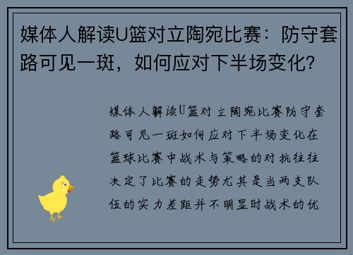 媒体人解读U篮对立陶宛比赛：防守套路可见一斑，如何应对下半场变化？