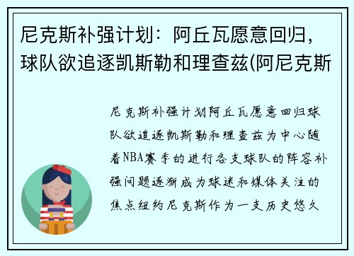 尼克斯补强计划：阿丘瓦愿意回归，球队欲追逐凯斯勒和理查兹(阿尼克斯特)