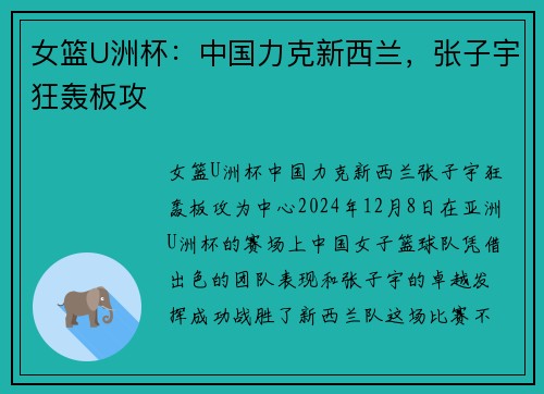 女篮U洲杯：中国力克新西兰，张子宇狂轰板攻