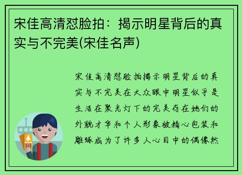宋佳高清怼脸拍：揭示明星背后的真实与不完美(宋佳名声)