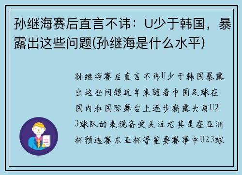 孙继海赛后直言不讳：U少于韩国，暴露出这些问题(孙继海是什么水平)
