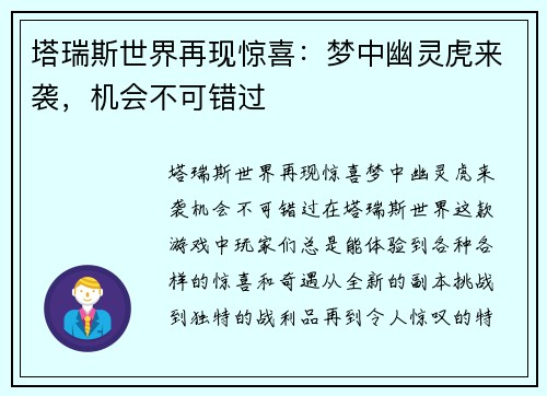 塔瑞斯世界再现惊喜：梦中幽灵虎来袭，机会不可错过