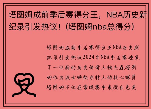 塔图姆成前季后赛得分王，NBA历史新纪录引发热议！(塔图姆nba总得分)