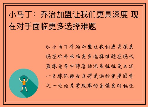 小马丁：乔治加盟让我们更具深度 现在对手面临更多选择难题