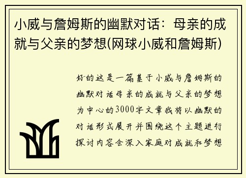 小威与詹姆斯的幽默对话：母亲的成就与父亲的梦想(网球小威和詹姆斯)