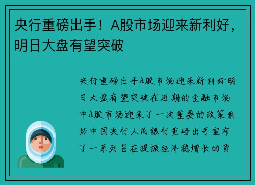 央行重磅出手！A股市场迎来新利好，明日大盘有望突破
