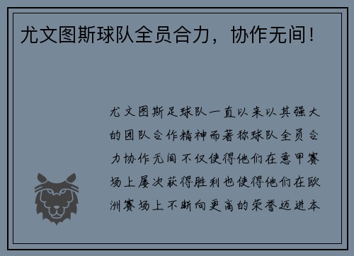 尤文图斯球队全员合力，协作无间！
