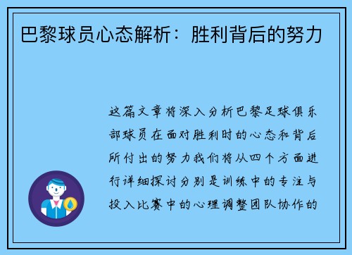 巴黎球员心态解析：胜利背后的努力
