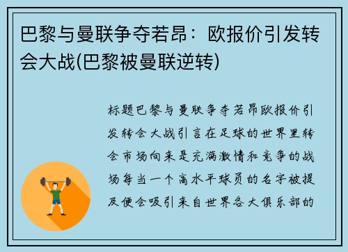 巴黎与曼联争夺若昂：欧报价引发转会大战(巴黎被曼联逆转)