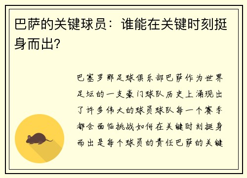 巴萨的关键球员：谁能在关键时刻挺身而出？