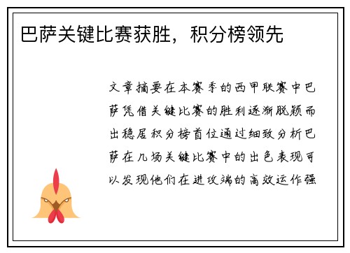 巴萨关键比赛获胜，积分榜领先