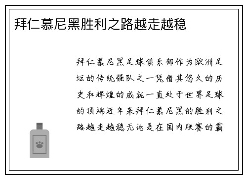 拜仁慕尼黑胜利之路越走越稳